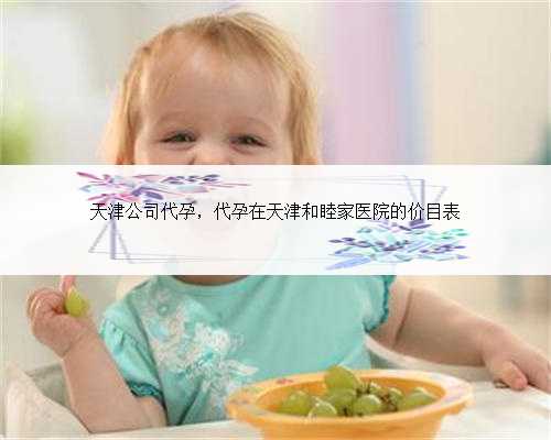 天津公司代孕，代孕在天津和睦家医院的价目表