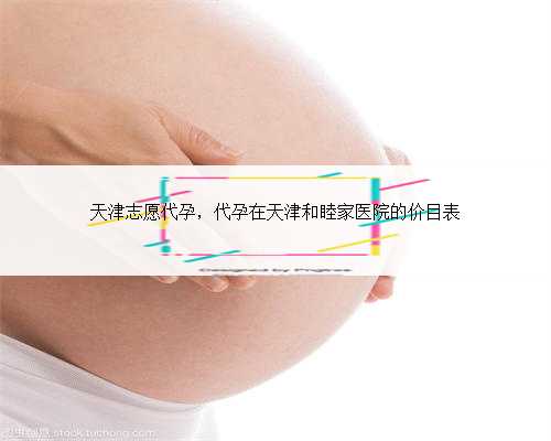 天津志愿代孕，代孕在天津和睦家医院的价目表