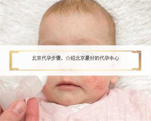 北京代孕步骤，介绍北京最好的代孕中心