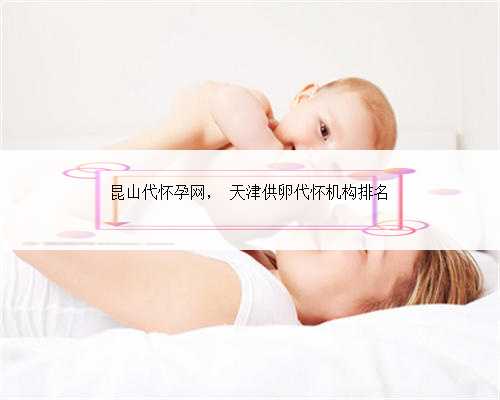 昆山代怀孕网， 天津供卵代怀机构排名