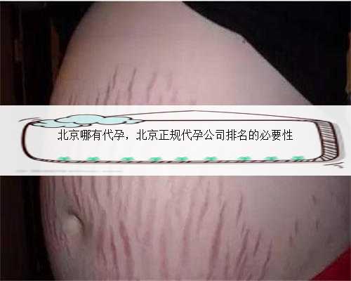 北京哪有代孕，北京正规代孕公司排名的必要性