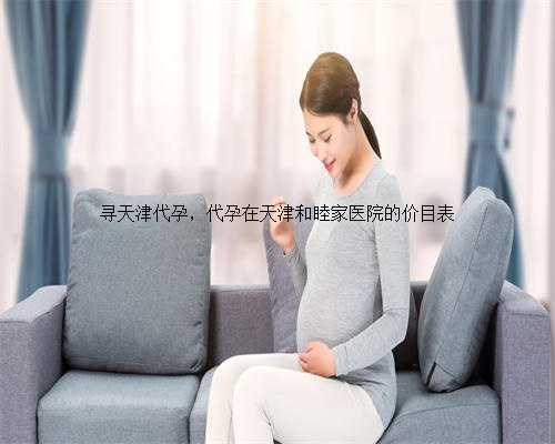 寻天津代孕，代孕在天津和睦家医院的价目表