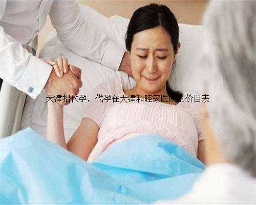 天津招代孕，代孕在天津和睦家医院的价目表