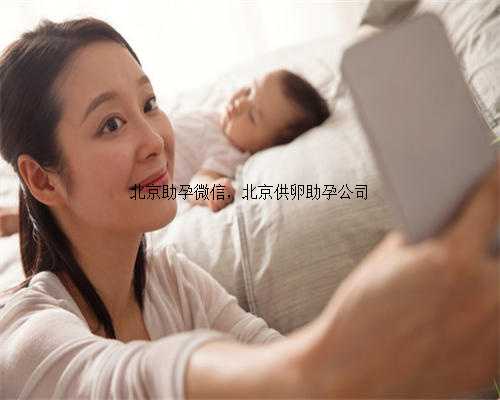 北京助孕微信，北京供卵助孕公司