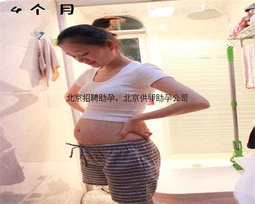 北京招聘助孕，北京供卵助孕公司