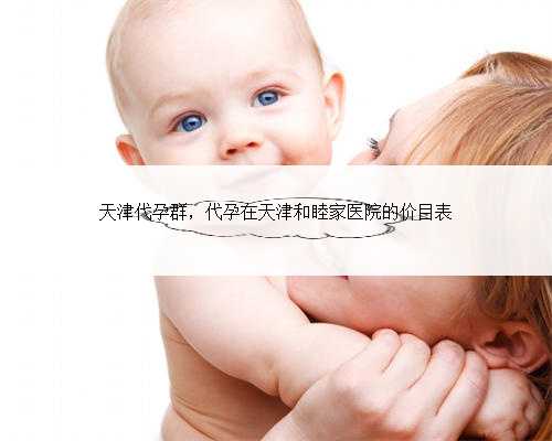 天津代孕群，代孕在天津和睦家医院的价目表