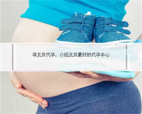 寻北京代孕，介绍北京最好的代孕中心