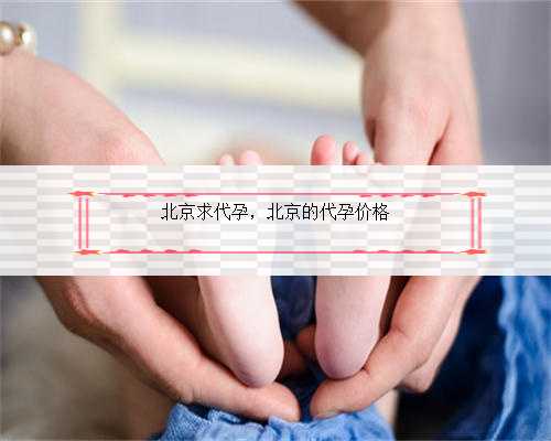北京求代孕，北京的代孕价格