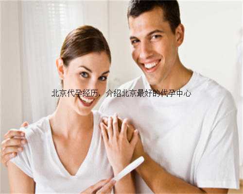 北京代孕经历，介绍北京最好的代孕中心