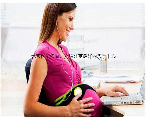 北京代孕咨询，介绍北京最好的代孕中心