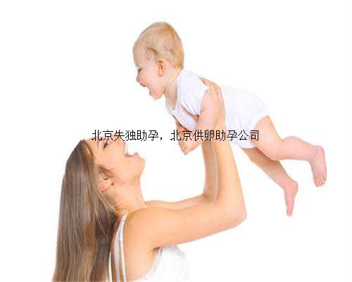 北京失独助孕，北京供卵助孕公司