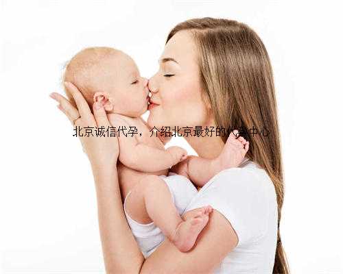 <b>北京诚信代孕，介绍北京最好的代孕中心</b>